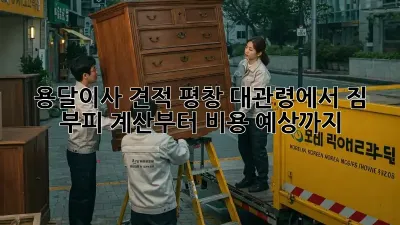 용달이사 견적: 평창 대관령에서 짐 부피 계산부터 비용 예상까지!
