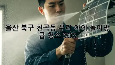 울산 북구 천곡동, 우리 아이 놀이방 급 청소 SOS 🚨