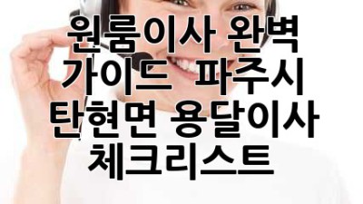 원룸이사 완벽 가이드 🚚 파주시 탄현면 용달이사 체크리스트 💯