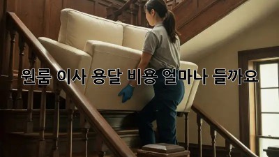 원룸 이사, 용달 비용 얼마나 들까요?