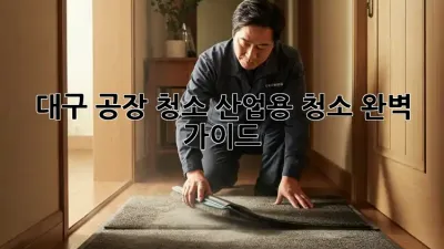 대구 공장 청소, 산업용 청소 완벽 가이드
