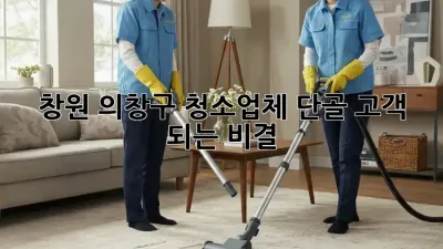 창원 의창구 청소업체 단골 고객 되는 비결