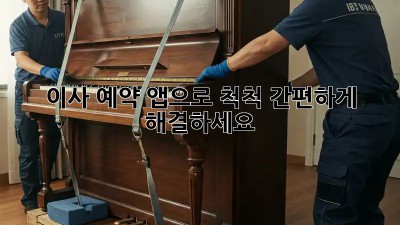 이사 예약, 앱으로 척척! 간편하게 해결하세요