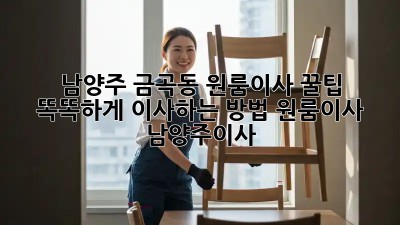 남양주 금곡동 원룸이사 꿀팁🍯 : 똑똑하게 이사하는 방법! #원룸이사 #남양주이사