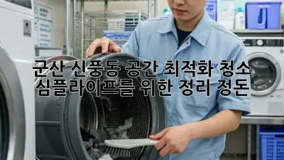 군산 신풍동 공간 최적화 청소: 심플라이프를 위한 정리 정돈