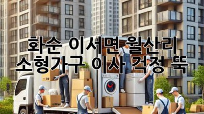 화순 이서면 월산리 소형가구 이사, 걱정 뚝!