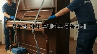 사무실 이사? 프린터도 꼼꼼하게!