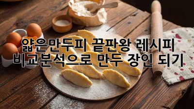🥟 얇은만두피 끝판왕! 레시피 & 비교분석으로 만두 장인 되기 🧑‍🍳
