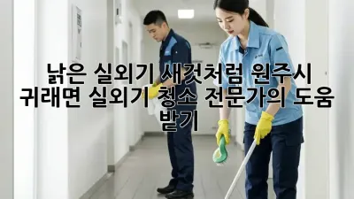 낡은 실외기, 새것처럼! 원주시 귀래면 실외기 청소 전문가의 도움 받기